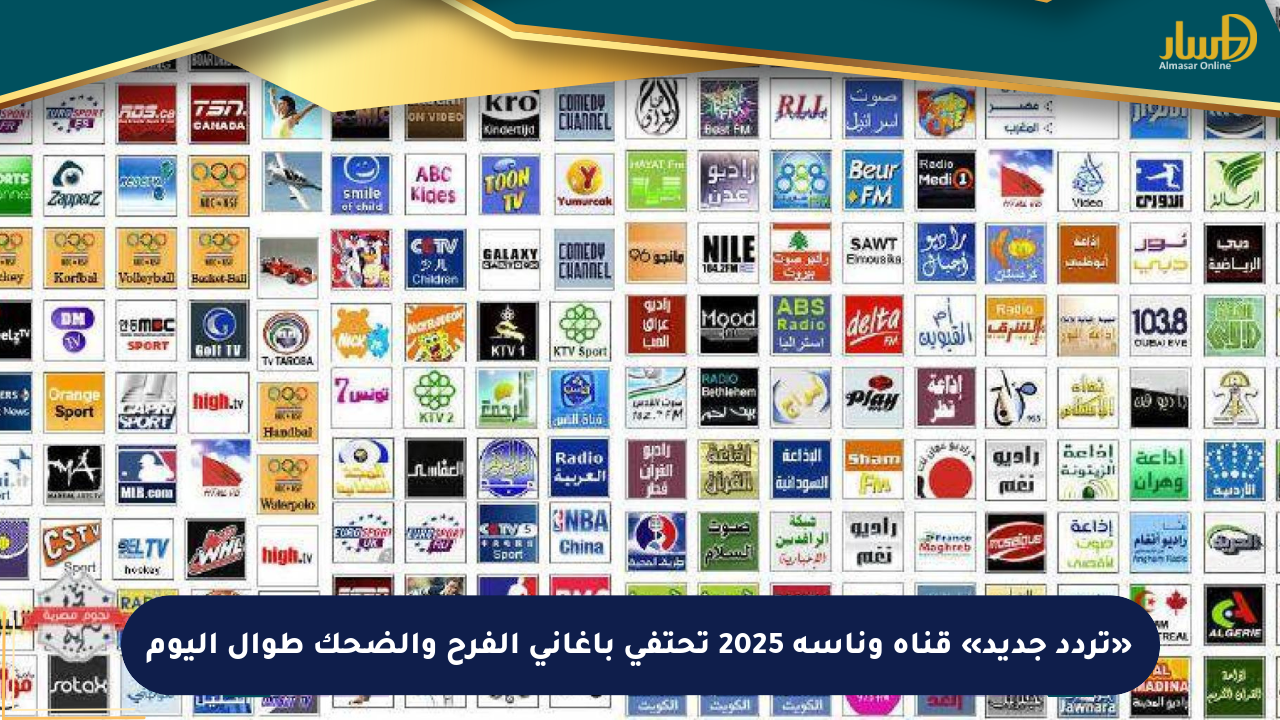 «تردد جديد» قناة وناسة 2025 تحتفي بأغاني الفرح والضحك طوال اليوم